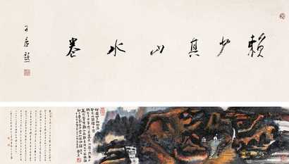 赖少其 庚午（1990年）作 山水 手卷